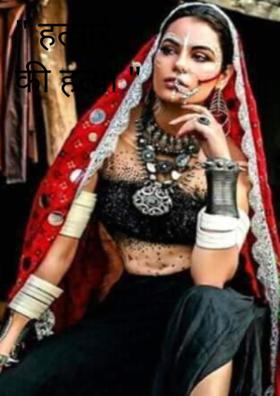 हत्यारे की हत्या