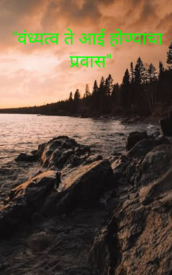 वंध्यत्व ते आई होण्याचा प्रवास