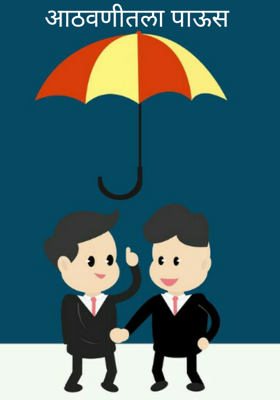 आठवणीतला पाऊस