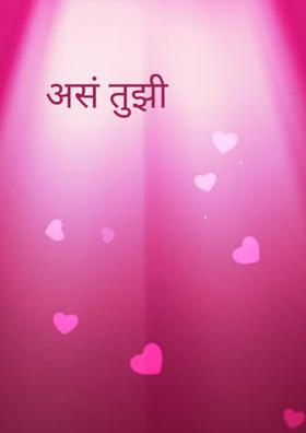 असं तुझी