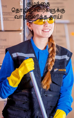 குழந்தைத் தொழிலாளர்களுக்கு வாழ்வளித்தத் தாய்