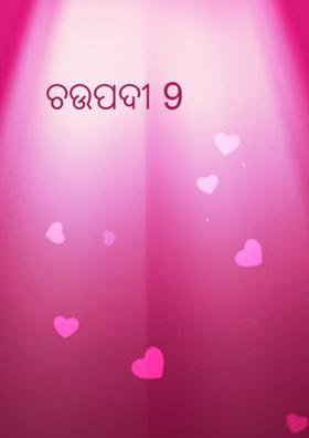 ଚଉପଦୀ 9