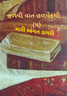 હળવી વાત હળવેકથી - 5