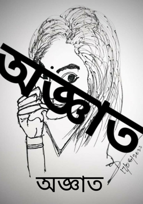 অজ্ঞাত