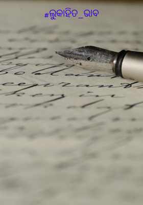 ଲୁକାୟିତ ଭାବ