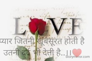 प्यार जितनी खूबसूरत होती है 
उतनी दर्द भी देती है..।।♥️
