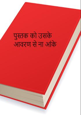 पुस्तक को उसके आवरण से ना आंके