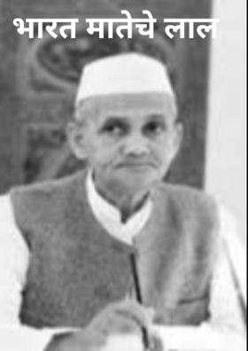 भारत मातेचे लाल