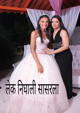 लेक निघाली सासरला