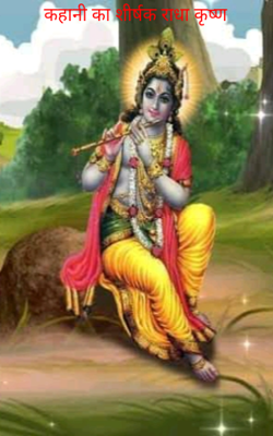 राधा कृष्ण