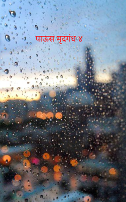 पाऊस मृदगंध ४
