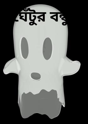 ঘেঁটুর বন্ধু