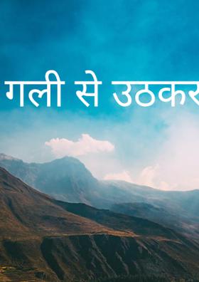 गली से उठकर नारा