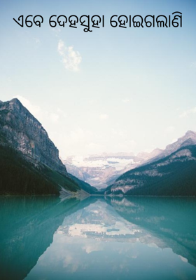 ଏବେ ଦେହସୁହା ହୋଇଗଲାଣି