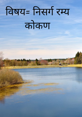 निसर्ग रम्य कोकण