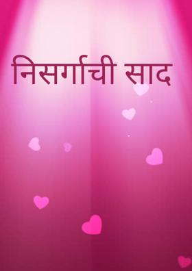 निसर्गाची साद