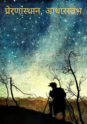 प्रेरणास्थान, आधारस्तंभ