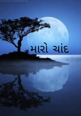 મારો ચાંદ