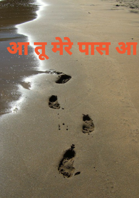 आ तू मेरे पास आ
