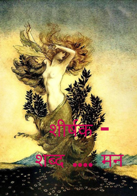 शीर्षक - शब्द .... मन