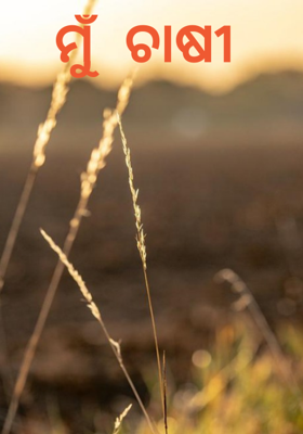 ମୁଁ  ଚାଷୀ