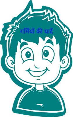 गर्मियों की यादें