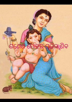 ଗଣେଶ ମୋହର ପୂଜିବ ଶିବ