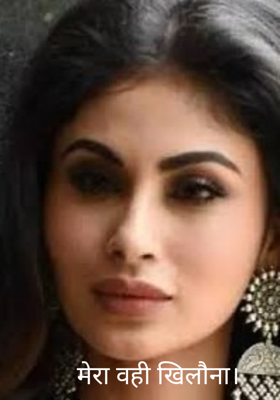 मेरा वही खिलौना।