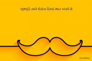 રમુજવૃતિ તમને લોકોના દિલમાં સ્થાન અપાવે છે