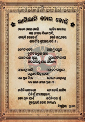 (ଲାଗିଲାନି ତୋର ଡୋରି)