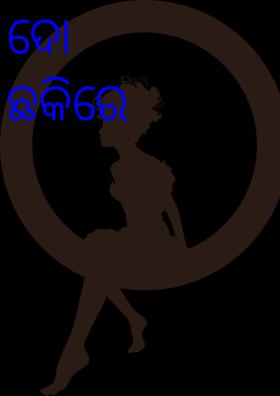 ଦୋ ଛକିରେ ଜୀବନ