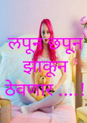 लपून छपून झाकून ठेवणार.......!