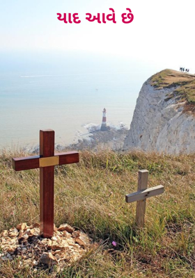 યાદ આવે છે