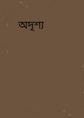 অদৃশ্য কালি