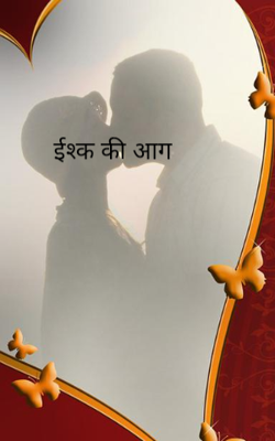 इश्क की आग