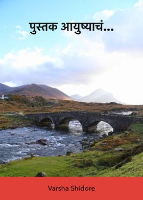पुस्तक आयुष्याचं...