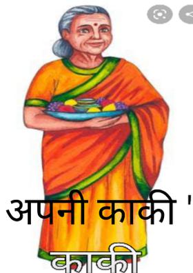 " अपनी काकी "
