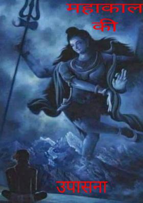 महाकाल की उपासना