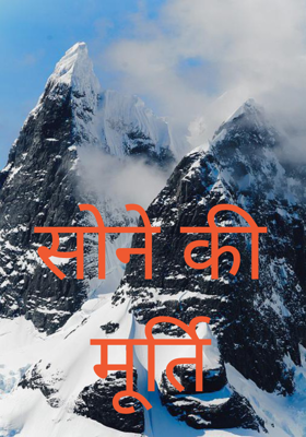 सोने की मूर्ति