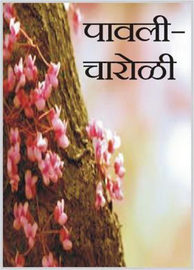 पालवी-चारोळी