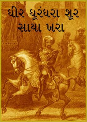 ધીર ધૂરંધરા શૂર સાચા ખરા