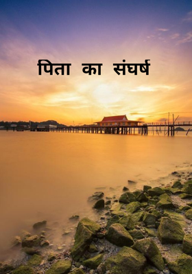 पिता का संघर्ष