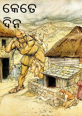 କେତେ ଦିନ ଏମିତି