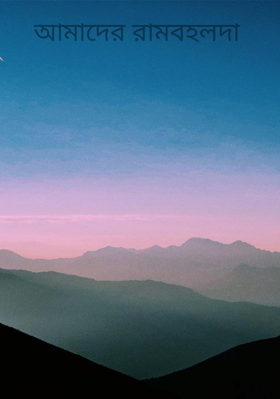 আমাদের রামবহলদা