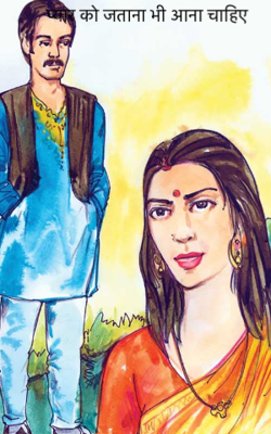 प्यार को जताना भी आना चाहिए