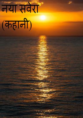 नया सवेरा