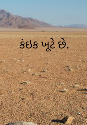 કંઈક ખૂટે છે