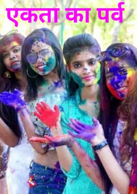 एकता का पर्व