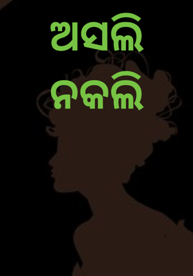 ଅସଲି ନକଲି
