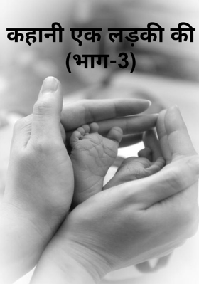 कहानी एक लड़की की (भाग-3)